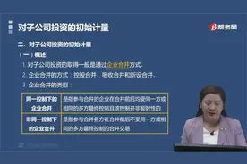 帮考网注会考试苏苏老师带你速记企业合并的方式和类型有哪些？视频封面