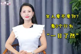 女人不爱你的表现有很多，这3种最明显，男人趁早放手视频封面