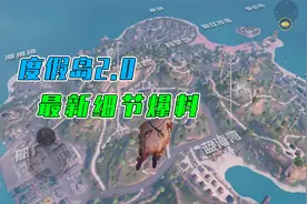 顾声解说：和平精英度假岛2.0，最新细节爆料！