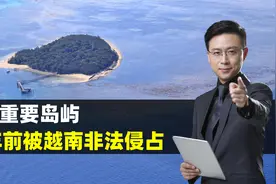 南海重要岛屿，30年前被越南非法侵占，结合地图了解一下视频封面
