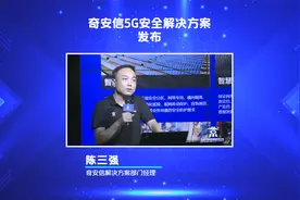 5G世界不仅有高速，还有新的漏洞威胁，奇安信给出了解决方案视频封面