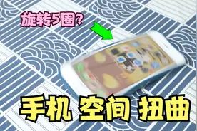 只要旋转手机5圈，屏幕就会发生扭曲？小伙亲测真假！视频封面