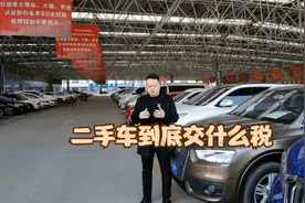 购买二手车到底要交什么税呢？视频封面