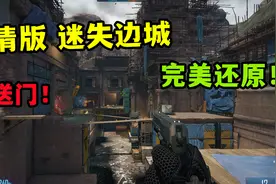 CFHD生化新图'迷失边城' 丨高清还原！跑图速览！视频封面