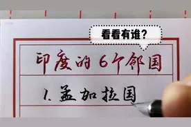 印度的6个邻国，看看有哪些？视频封面