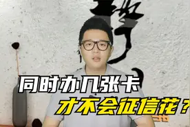 一个人可以同时办多张卡？多少张为界限才不会征信花？视频封面