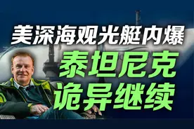 司马南：美深海观光艇内爆，泰坦尼克诡异继续视频封面