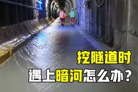隧道施工，遇到地下暗河怎么办？盾构机掘进工作原理