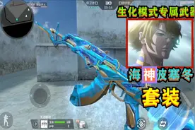 CF手游：针对生化模式“海神波塞冬套装”，展示动作让我浮想联翩视频封面
