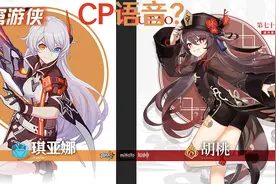 【考哥系列/崩坏3原神】CP语音第二期—琪亚娜和胡桃的cp语音？视频封面