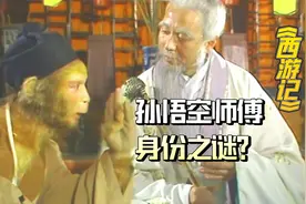 闲聊《西游记》：孙悟空的师傅菩提祖师身份之谜？视频封面
