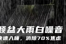 快速助眠，倾盆大雨声白躁音，5分钟声控哄睡催眠曲，助深度睡眠视频封面