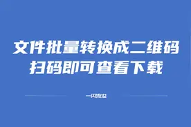 如何把文件批量转换二维码，扫码即可查看下载视频封面