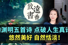 陶渊明五首诗点破人生真谛，悠然美好、自然恬淡！视频封面