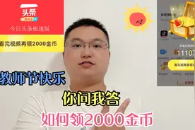 今日头条极速版领2000金币如何做到的？你问我答，我来告诉你