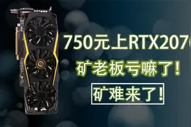 750块能入RTX2070？电脑城真实探店！矿难之下，显卡掉价太狠了！视频封面