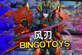 这波真的还不错！BINGOTOYS 风刃【电动爷们】视频封面