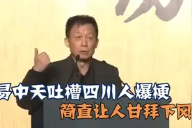 易中天到底多好笑？谈四川人拜佛句句爆梗，著名毒嘴都被怼无语！视频封面