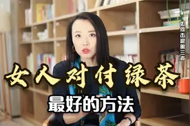 女人对付绿茶女，最有效的3个套路，主动捍卫自己的婚姻！视频封面