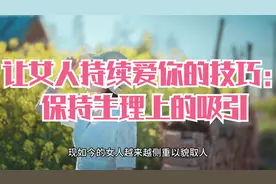 让女人持续爱你的技巧：保持生理上的吸引视频封面