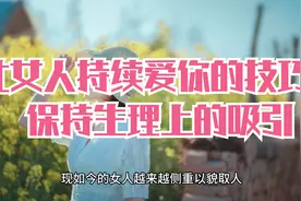 让女人持续爱你的技巧：保持生理上的吸引视频封面