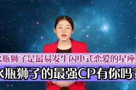 水瓶狮子最强CP有你吗？水瓶狮子是最易发生闪电式恋爱的星座CP吗视频封面