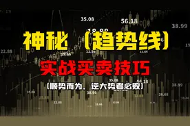 神奇趋势线的操盘手法，精华在这里，十分钟懂价值百万的买卖技巧