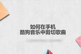 如何在手机酷狗音乐中剪切歌曲