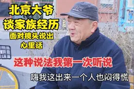 北京大爷畅谈家族经历，面对镜头说出心里话，这说法我第一次听说视频封面
