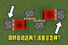 我的世界：同时启动这两个活塞，结果瞬间变成永动机！