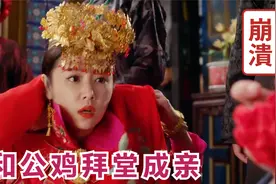 年轻貌美的女孩被迫与公鸡拜堂成亲，诡异故事背后的凄凉！视频封面