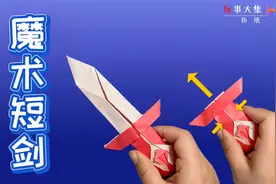 折纸玩具：一捏就弹出来的剑，折法简单，一起来变魔术吧~