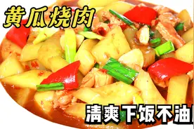 夏天就要吃黄瓜，特色川菜“黄瓜烧肉”，清香下饭，汤汁都要喝光视频封面