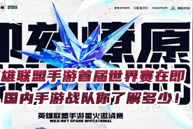 手游首届世界赛在即，国内手游战队你了解多少！视频封面