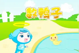 听经典儿歌《数鸭子》，锻炼宝宝数字能力！视频封面