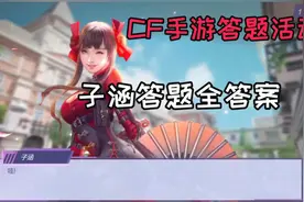 CF手游南橘：天美限时活动答题，子涵答案，赶快进入游戏领取吧！视频封面