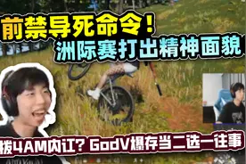 XDD挑拨离间竟使4am主力内讧？Godv爆料存当二选一往事视频封面
