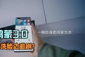 鸿蒙3.0即将上线，边洗脸边追剧的万物互联来了视频封面