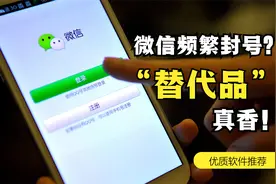 微信又频繁封号？越来越多的人已弃用，替代品真香！