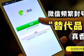 微信又频繁封号？越来越多的人已弃用，替代品真香！视频封面