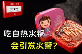自热火锅是如何加热的？为什么吃自热火锅，会触发火警？视频封面