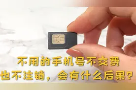 不用的手机号不交费，也不注销，会有什么后果？还好知道的及时视频封面
