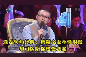 涂磊句句经典：糟糠之妻不懂浪漫，却可以陪你慢慢变老视频封面