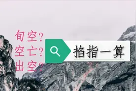 易经六爻基础知识：快速找出旬空，出空的方法！