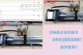 原点回归指令ZRN的用法，开始速度、爬行速度、近点信号是什么？