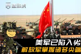 美媒：中国有世界上最先进的军队之一，中国正在成为超级军事强国视频封面
