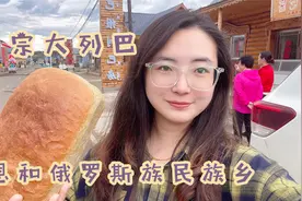 中俄边境的恩和，俄罗斯族说着流利东北话？买个列巴尝尝正不正宗视频封面