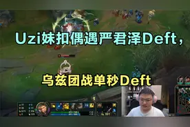 Uzi妹扣偶遇严君泽Deft，乌兹团战单秒Deft，妹扣：他好装啊！