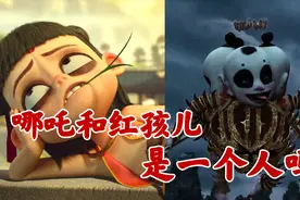 红孩儿和哪吒是什么关系，两人为何这么像，有何区别？视频封面