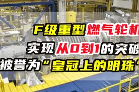 F级重型燃气轮机，实现从0到1的突破，被誉为“皇冠上的明珠”视频封面